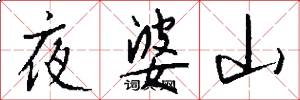 夜婆山怎么写好看