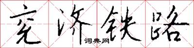 兖济铁路怎么写好看