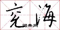 兖海怎么写好看