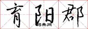 育阳郡怎么写好看