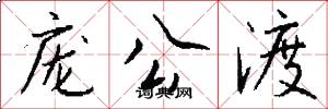 庞公渡怎么写好看