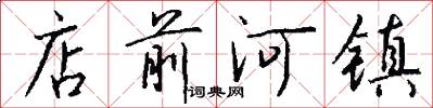 店前河镇怎么写好看