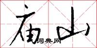 庙山怎么写好看