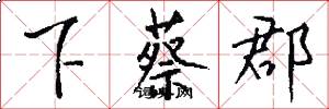 下蔡郡怎么写好看