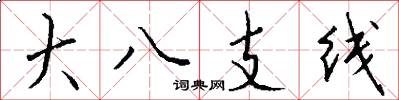 大八支线怎么写好看
