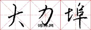 大力埠怎么写好看