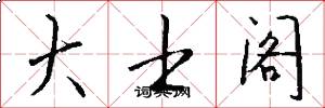 大士阁怎么写好看