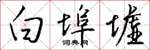白埠墟怎么写好看