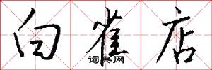 白雀店怎么写好看
