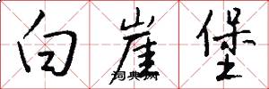 白崖堡怎么写好看