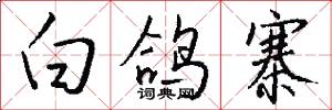 白鸽寨怎么写好看