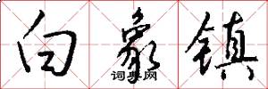 白象镇怎么写好看