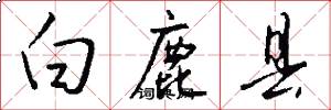 白鹿县怎么写好看