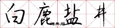 白鹿盐井怎么写好看
