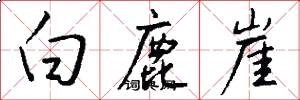 白鹿崖怎么写好看