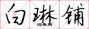 白琳铺怎么写好看