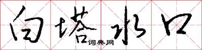 白塔水口怎么写好看