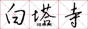 白塔寺怎么写好看