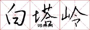 白塔岭怎么写好看