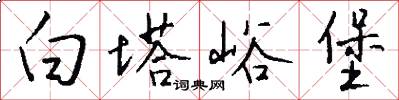 白塔峪堡怎么写好看