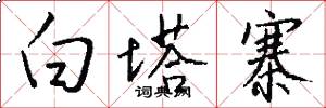 白塔寨怎么写好看