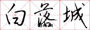 白落城怎么写好看