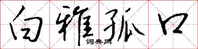 白雅孤口怎么写好看