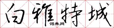 白雅特城怎么写好看