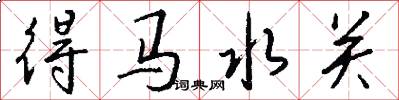 得马水关怎么写好看