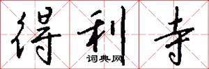得利寺怎么写好看