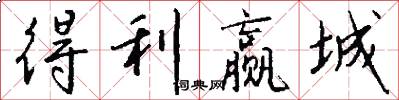 得利赢城怎么写好看