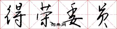 得荣委员怎么写好看