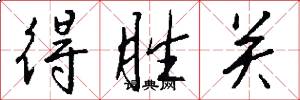 得胜关怎么写好看