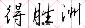 得胜洲怎么写好看