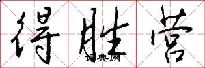得胜营怎么写好看