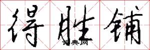 得胜铺怎么写好看