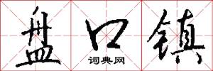 盘口镇怎么写好看
