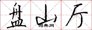 盘山厅怎么写好看