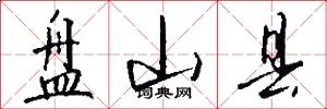 盘山县怎么写好看