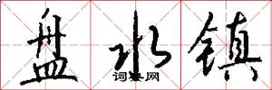 盘水镇怎么写好看