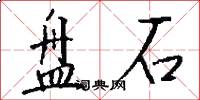 盘石怎么写好看