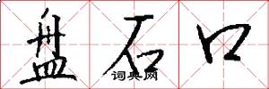 盘石口怎么写好看