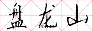 盘龙山怎么写好看