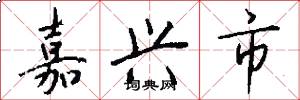 嘉兴市怎么写好看
