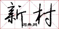 新村怎么写好看