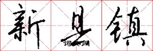 新县镇怎么写好看