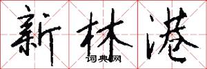 新林港怎么写好看