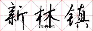 新林镇怎么写好看