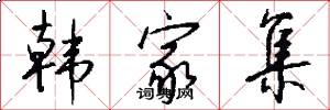 韩家集怎么写好看