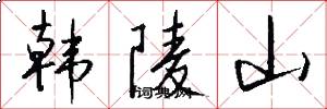 韩陵山怎么写好看